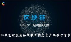 TP钱包被盗后如何找人恢复