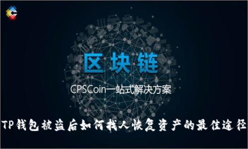 TP钱包被盗后如何找人恢复资产的最佳途径