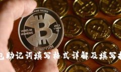 钱包助记词填写格式详解
