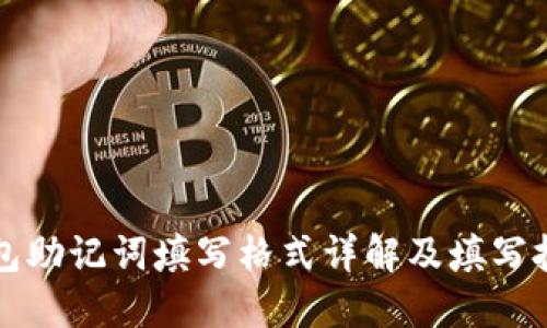 钱包助记词填写格式详解及填写技巧