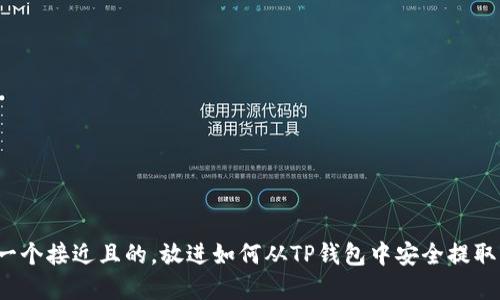 思考一个接近且的，放进如何从TP钱包中安全提取资产？