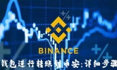 如何通过TP钱包进行转账到