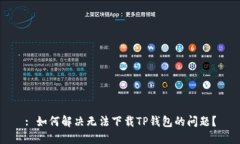 : 如何解决无法下载TP钱包