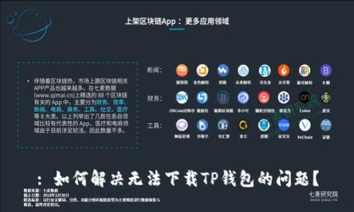 : 如何解决无法下载TP钱包的问题？