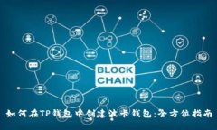 如何在TP钱包中创建波卡钱