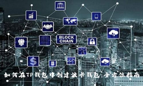 如何在TP钱包中创建波卡钱包：全方位指南