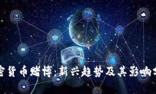 加密货币赌博：新兴趋势及其影响分析