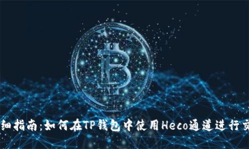 详细指南:如何在TP钱包中使用Heco通道进行交易