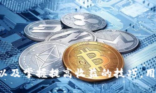  如何使用TP钱包进行挖矿：新手指南与技巧 / 

 guanjianci TP钱包, 挖矿, 加密货币, 钱包使用 /guanjianci 

### 内容大纲

1. **引言**
   - 什么是TP钱包？
   - 为什么要用TP钱包挖矿？

2. **TP钱包的基本功能**
   - 钱包创建与管理
   - 资产存储与交易

3. **挖矿的基础知识**
   - 挖矿的定义与原理
   - 挖矿的不同类型
   - 硬件与软件的要求

4. **如何在TP钱包中进行挖矿**
   - TP钱包的设置与配置
   - 选择合适的挖矿项目
   - 参与挖矿的步骤

5. **提高挖矿收益的技巧**
   - 如何挖矿效率 
   - 投资组合的建议

6. **常见问题解答**
   - 关于TP钱包的安全性
   - 如何选择最佳的挖矿合约？
   - 挖矿可能面临的风险
   - 挖矿的收益如何计算？
   - 决定挖矿成功的因素
   - 手续费与成本管理

---

### 1. 引言

#### 什么是TP钱包？

TP钱包是一款去中心化的数字资产钱包，支持多种加密货币，包括主流的比特币和以太坊。它为用户提供安全、便利的存储和交易服务，以适应用户对加密资产管理的需求。

#### 为什么要用TP钱包挖矿？

随着加密货币市场的不断发展，挖矿成为了获取数字资产的一种重要方式。TP钱包能够让用户在安全且高效的环境中参与挖矿，提升用户的投资回报。

---

### 2. TP钱包的基本功能

#### 钱包创建与管理

创建TP钱包非常简单，用户只需下载应用并按照指示进行设置。这通常包括生成助记词、设置密码等必要步骤。钱包的管理功能也允许用户随时查看和管理其持有的各类资产。

#### 资产存储与交易

TP钱包不仅支持存储多种数字货币，也提供了便捷的资产交易功能。用户可以随时将其资产转入或转出，让用户灵活应对市场变化。

---

### 3. 挖矿的基础知识

#### 挖矿的定义与原理

挖矿是指通过计算机算力来解决复杂的数学问题，从而验证交易并将其记录在区块链上的过程。成功验证后，矿工将获得相应的区块奖励。这既是区块链系统的核心机制，也是新币产生的方式。

#### 挖矿的不同类型

挖矿主要有两种类型：PoW（工作量证明）和PoS（权益证明）。难度和收益因网络而异，用户在选择时应考虑自身的资源和目标。

#### 硬件与软件的要求

对于进行挖矿的人来说，合理配置硬件和软件至关重要。高性能的显卡和稳定的网络连接将大大提高挖矿效率。

---

### 4. 如何在TP钱包中进行挖矿

#### TP钱包的设置与配置

用户需要确保TP钱包已正确设置。建议选择较快的网络，确保钱包能够顺畅运行，并适时更新软件以获得最新的功能和安全保护。

#### 选择合适的挖矿项目

市场上有众多挖矿项目，用户应该仔细分析各个项目的背景、团队和技术，择优参与。确保选择的项目具有良好的信誉和潜在的回报。

#### 参与挖矿的步骤

参与挖矿的步骤通常包括创建矿池账户、连接TP钱包、选择挖矿协议和配置参数。确保在参与之前充分了解每个步骤的细节。

---

### 5. 提高挖矿收益的技巧

#### 如何挖矿效率

挖矿效率可以通过多种方式实现，比如选择合适的矿池、提高硬件性能、确保稳定的网络连接等，可以极大提升期待收益。

#### 投资组合的建议

在挖矿时，将资金分散投资是降低风险的有效策略。建议用户根据市场变化和自身风险承受能力进行合理配置。

---

### 6. 常见问题解答

#### 关于TP钱包的安全性

关于TP钱包的安全性
TP钱包采用多层安全机制，包括助记词和私钥的安全存储、双重身份验证等。同时，用户应定期备份助记词，防止因设备丢失而造成的资产损失。
此外，用户在使用本钱包时要保持警惕，避免访问钓鱼网站和下载恶意软件，以确保其资产安全。

#### 如何选择最佳的挖矿合约？

如何选择最佳的挖矿合约？
选择合适的挖矿合约应从多个方面进行比较，包括费用、收益分配、合约灵活性等。合约的透明度也是关键考量因素。
进行市场调研，了解现有的挖矿项目的历史表现和用户评价是非常重要的。务必阅读合约条款，确保了解所有的费用和奖励机制。

#### 挖矿可能面临的风险

挖矿可能面临的风险
挖矿活动中，用户面临多种风险，如市场波动、硬件故障、网络攻击等。市场价格大幅波动可能影响收益，用户需灵活应对。
此外，硬件故障可能导致挖矿进程中断，网络攻击也是常见风险之一。因此，选取稳定和安全的挖矿环境十分重要。

#### 挖矿的收益如何计算？

挖矿的收益如何计算？
挖矿收益主要取决于挖矿难度、区块奖励和所投资的算力。用户可利用在线计算器提前估算潜在收益。
收益还受到矿池费用、网络费用等多个因素的影响，因此在进行投资时需谨慎评估。

#### 决定挖矿成功的因素

决定挖矿成功的因素
成功挖矿的因素包括选定的矿池、硬件配置、网络稳定性以及市场状况等。每个因素都可能显著影响总体收益。
同时，用户的对知识与经验的积累也会对挖矿的成功率影响很大，建议持续学习和参与相关社区讨论。

#### 手续费与成本管理

手续费与成本管理
挖矿过程中会涉及多种手续费，包括网络交易手续费和矿池费用等。用户需定期检查这些费用，并尽量选择较低的矿池以提高净收益。
同时，在挖矿时合理规划投资与分散风险，可以更有效地管理整体成本。

---

### 总结

使用TP钱包挖矿为用户提供了便捷且高效的方式来获取加密货币。通过了解TP钱包的基本功能、挖矿的相关知识以及掌握提高收益的技巧，用户可以在这个快速发展的领域中立于不败之地。不论用户的经验如何，始终保持学习和适应新变化是成功的关键。