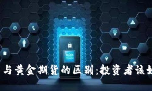 加密货币与黄金期货的区别：投资者该如何选择？