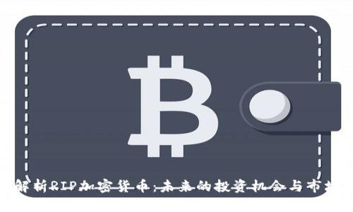 全面解析RIP加密货币：未来的投资机会与市场趋势