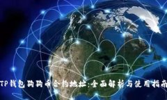 TP钱包狗狗币合约地址：全