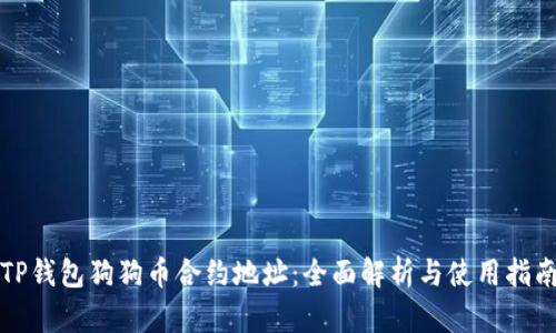 TP钱包狗狗币合约地址：全面解析与使用指南