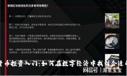 加密货币投资入门：如何在数字经济中找到合适的资产