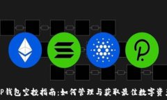   TP钱包空投指南：如何管