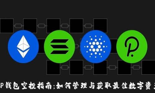   
TP钱包空投指南：如何管理与获取最佳数字资产