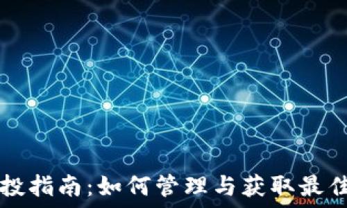   
TP钱包空投指南：如何管理与获取最佳数字资产