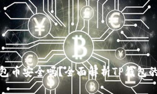 : TP钱包币安全吗？全面解析TP钱包的安全性