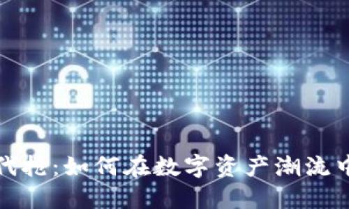 加密货币代抢：如何在数字资产潮流中快速获利