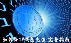 如何给TP钱包充值：完整指