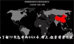 : 全面了解TP钱包中的OGX币