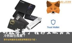 如何将TP钱包中的数字资产