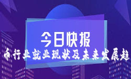 加密货币行业就业现状及未来发展趋势分析