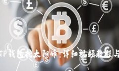 接近且的如何使用TP钱包挖