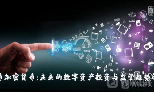 硬币加密货币：未来的数字资产投资与监管趋势解析