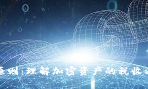 加密货币纳税原则：理解加密资产的税收义务及计算方法