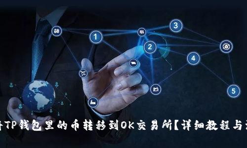 : 如何将TP钱包里的币转移到OK交易所？详细教程与注意事项