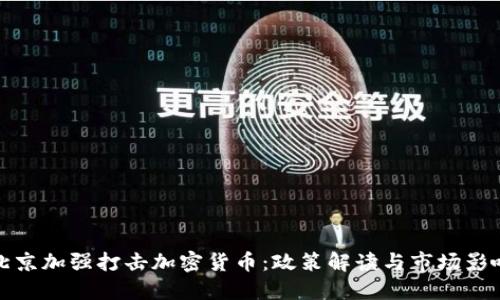 北京加强打击加密货币：政策解读与市场影响