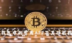 TP钱包中的常用APP及其功能