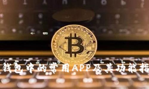 TP钱包中的常用APP及其功能指南