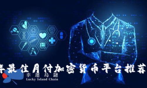 2023年最佳月付加密货币平台推荐和详解