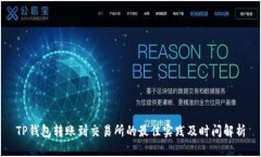 TP钱包转账到交易所的最佳