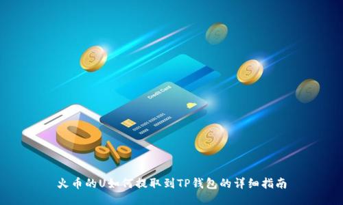 火币的U如何提取到TP钱包的详细指南