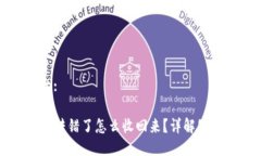 思考的:TP钱包转错了怎么