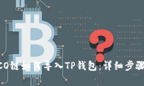  HECO链如何导入TP钱包：详细步骤解析