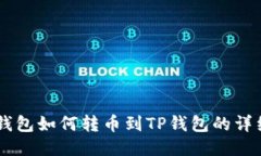 币安钱包如何转币到TP钱包
