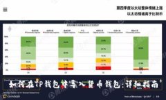 如何在TP钱包中导入货币钱