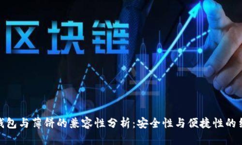 TP钱包与薄饼的兼容性分析：安全性与便捷性的结合