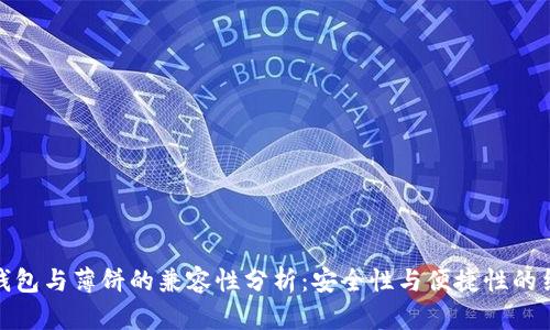 TP钱包与薄饼的兼容性分析：安全性与便捷性的结合