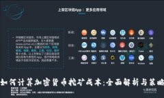如何计算加密货币挖矿成