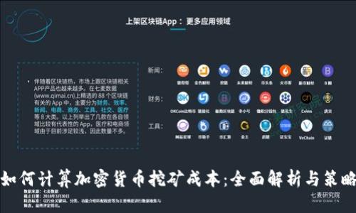 如何计算加密货币挖矿成本：全面解析与策略