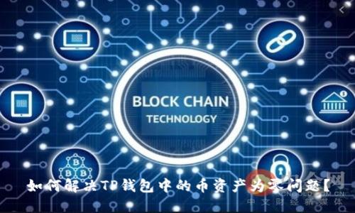 如何解决TP钱包中的币资产为零问题？