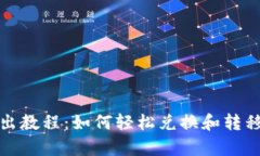 tp钱包转出教程：如何轻松