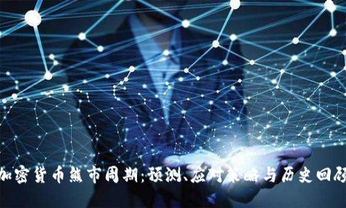 加密货币熊市周期：预测、应对策略与历史回顾