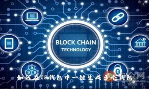 如何在TP钱包中一键生成多个钱包