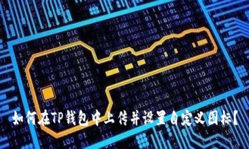 如何在TP钱包中上传并设置自定义图标？